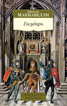Макиавелли. Государь Printed books Азбука Классика