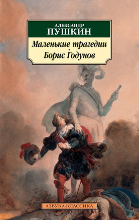 Маленькие трагедии. Борис Годунов. Pocket book Printed books Азбука Классика