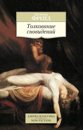 Фрейд. Толкование сновидений Printed books Азбука Классика