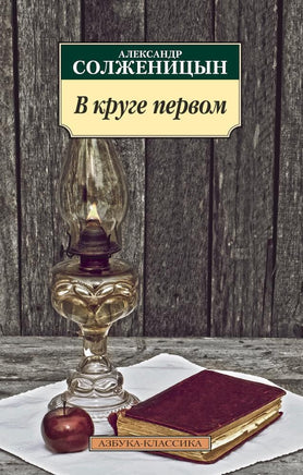 В круге первом. Pocket book Printed books Азбука Классика