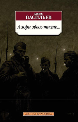А зори здесь тихие... . Васильев Б.. Pocket book Printed books Азбука Классика