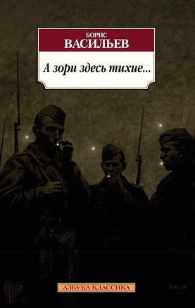 А зори здесь тихие... . Васильев Б.. Pocket book Printed books Азбука Классика