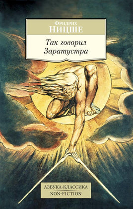 Так говорил Заратустра. Pocket book Printed books Азбука Классика