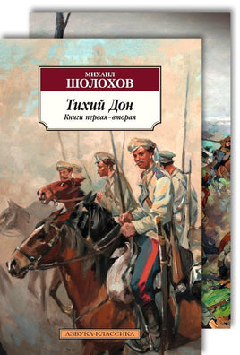 Тихий Дон (в 2-х книгах) (комплект). Pocket book Printed books Азбука Классика