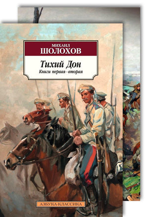 Тихий Дон (в 2-х книгах) (комплект). Pocket book Printed books Азбука Классика