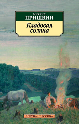 Кладовая солнца. Pocket book Printed books Азбука Классика