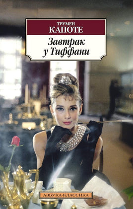 Завтрак у Тиффани (нов/обл.). Pocket book Printed books Азбука Классика