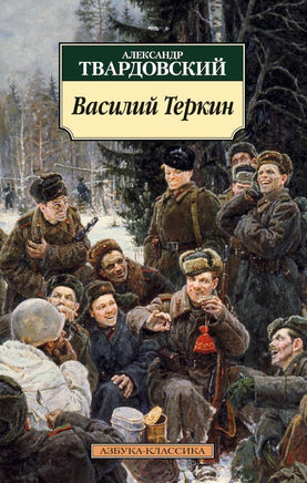 Василий Теркин (нов/обл.). Pocket book Printed books Азбука Классика