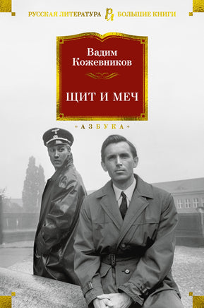 Щит и меч/ В. Михайлович Кожевников Printed books Азбука