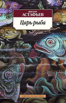 Царь-рыба. Астафьев В.. Pocket book Printed books Азбука Классика