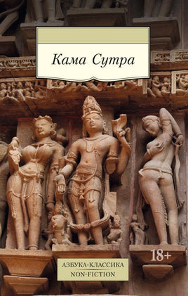Кама Сутра. Pocket book Printed books Азбука Классика