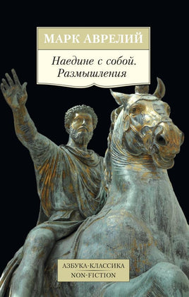 Аврелий. Наедине с собой. Размышления Printed books Азбука Классика