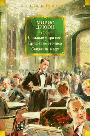 Сильные мира сего. Крушение столпов. Свидание в аду. Морис Дрюон Printed books Иностранка