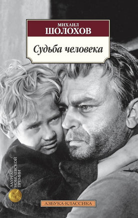 Судьба человека. Pocket book Printed books Азбука Классика