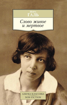 Галь. Слово живое и мертвое Printed books Азбука Классика