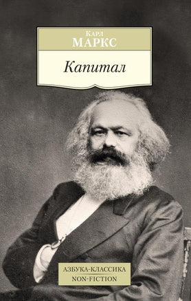 Маркс. Капитал Printed books Азбука Классика