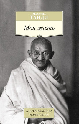Ганди. Моя жизнь/Ганди М. Printed books Азбука Классика