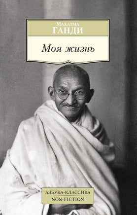 Ганди. Моя жизнь/Ганди М. Printed books Азбука Классика