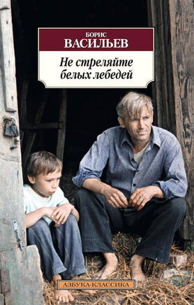 Не стреляйте белых лебедей. Васильев Б.. Pocket book Printed books Азбука Классика