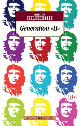 Generation "П". Пелевин Виктор. Pocket book Printed books Азбука Классика