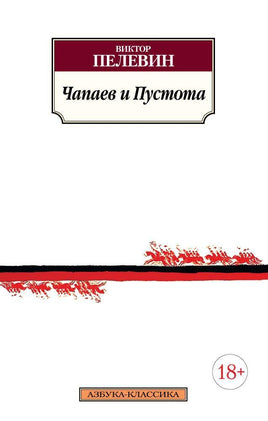 Чапаев и Пустота. Пелевин Виктор. Pocket book Printed books Азбука Классика