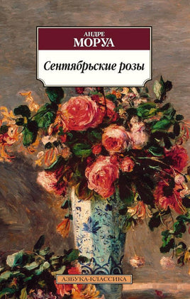 Сентябрьские розы. Pocket book Printed books Азбука Классика