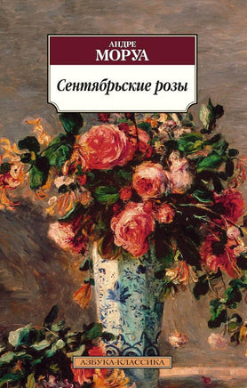 Сентябрьские розы. Pocket book Printed books Азбука Классика