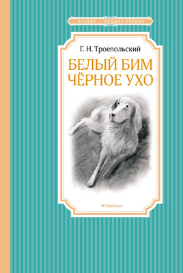 Троепольский Белый Бим Чёрное ухо