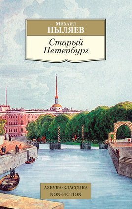 Старый Петербург. Pocket book Printed books Азбука Классика