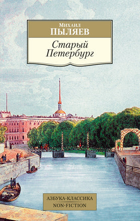 Старый Петербург. Pocket book Printed books Азбука Классика