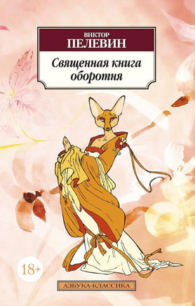 Священная книга оборотня. Пелевин Виктор. Pocket book Printed books Азбука Классика