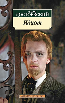 Идиот. Достоевский Ф.. Pocket book Printed books Азбука Классика