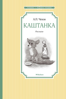 Чехов Каштанка. Рассказы