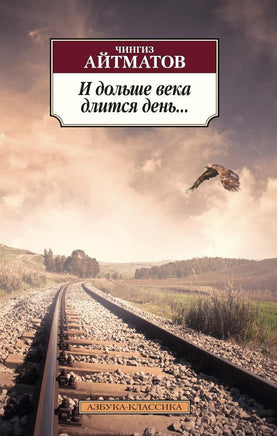 И дольше века длится день... Айтматов Ч.. Pocket book Printed books Азбука Классика