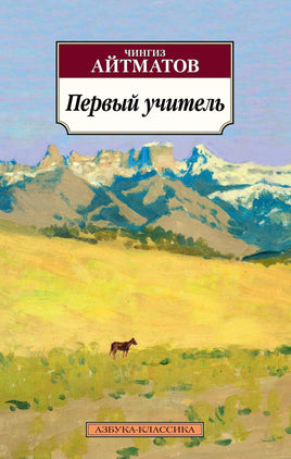 Первый учитель. Айтматов Ч.. Pocket book Printed books Азбука Классика
