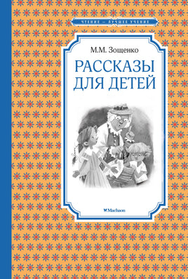 Зощенко Рассказы для детей. Зощенко