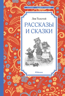 Толстой Рассказы и сказки. Толстой