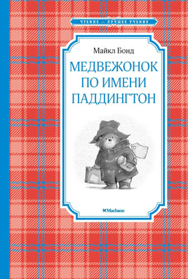 Бонд Медвежонок по имени Паддингтон