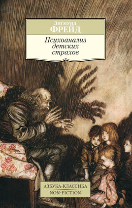 Фрейд. Психоанализ детских страхов Printed books Азбука Классика