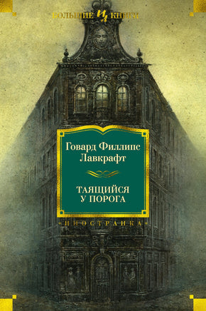 Таящийся у порога. Говард Филлипс Лавкрафт Printed books Иностранка