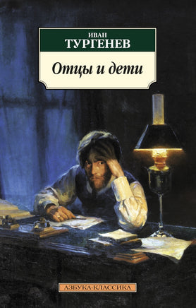 Отцы и дети (нов/обл.). Pocket book Printed books Азбука Классика
