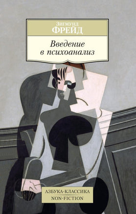 Введение в психоанализ (нов/обл.). Pocket book Printed books Азбука Классика