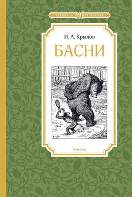 Крылов Басни. Крылов