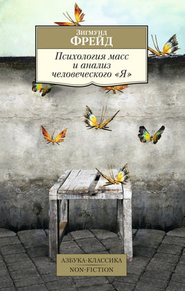 Психология масс и анализ человеческого "Я" (нов/обл.). Pocket book Printed books Азбука Классика
