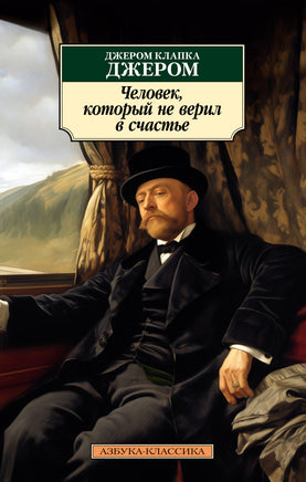Человек, который не верил в счастье. Джером Дж.К.. Pocket book Printed books Азбука Классика