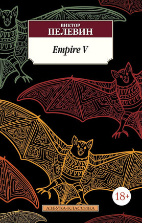 Empire V. Пелевин Виктор. Pocket book Printed books Азбука Классика
