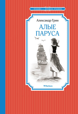 Грин Алые паруса