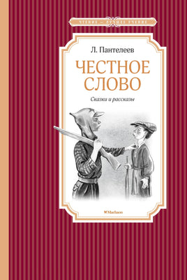 Пантелеев Честное слово. Сказки и рассказы
