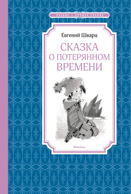 Шварц Сказка о потерянном времени