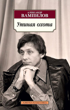 Утиная охота. Вампилов А.. Pocket book Printed books Азбука Классика